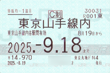 東京山手線内均一定期券 - きっぷ片手に旅をする