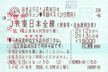 キュンパス（2日間用）で岩手の秘境温泉へ - きっぷ片手に旅をする