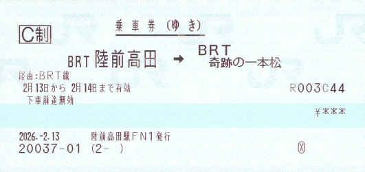 BRT陸前高田駅とマルス乗車券 - きっぷ片手に旅をする