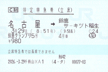 臨時特急「鈴鹿グランプリ」5号 立席特急券 - きっぷ片手に旅をする