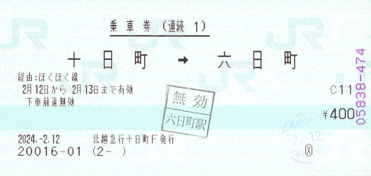 連続乗車券いろいろ - きっぷ片手に旅をする
