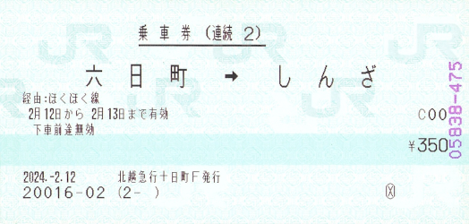 連続乗車券いろいろ - きっぷ片手に旅をする