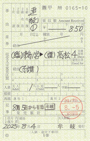 連続乗車券いろいろ - きっぷ片手に旅をする