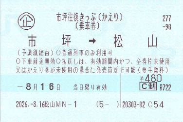 きっぷ片手に旅をする
