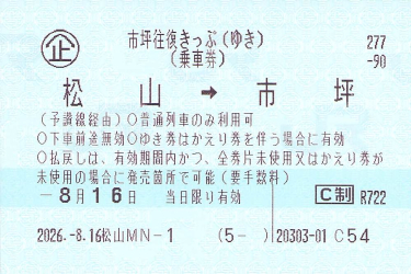 市坪往復きっぷと常備券臨発 - きっぷ片手に旅をする