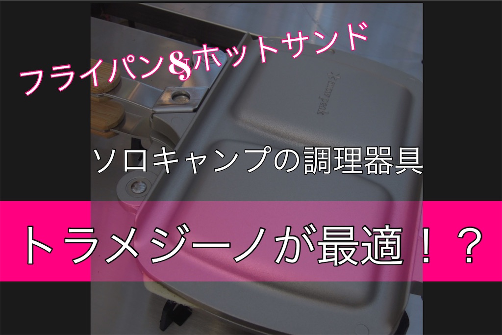 スノーピークトラメジーノ
