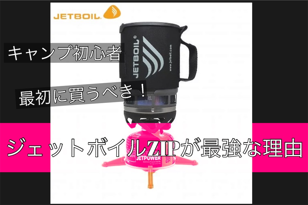 実はコスパ良し】キャンプ初心者が選ぶバーナーはジェットボイルの