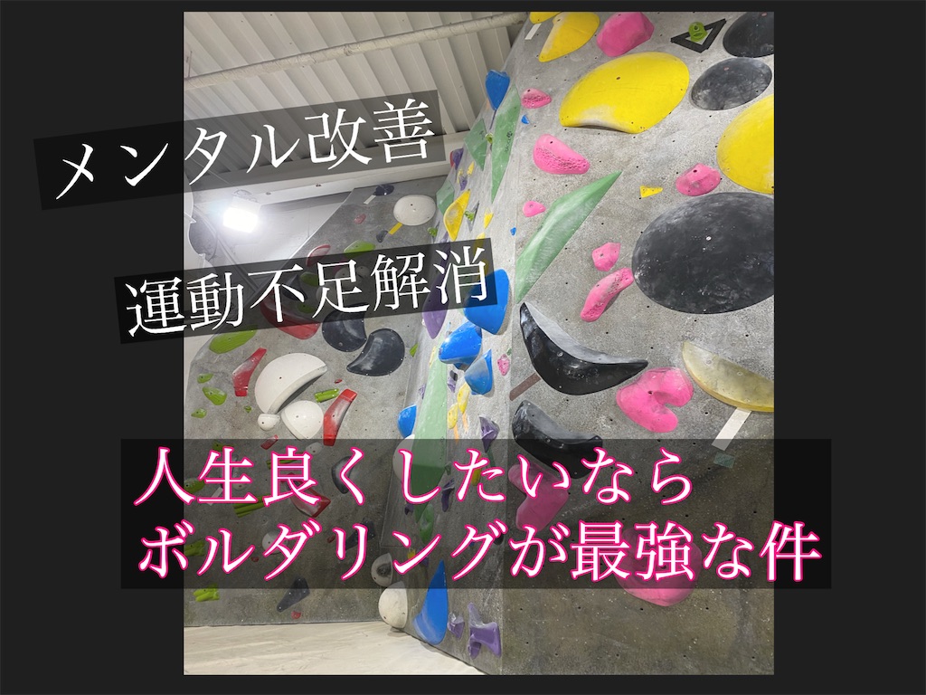 ボルダリング人生良くなる