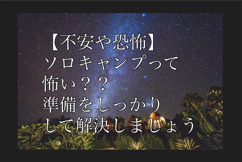 キャンプ怖い
