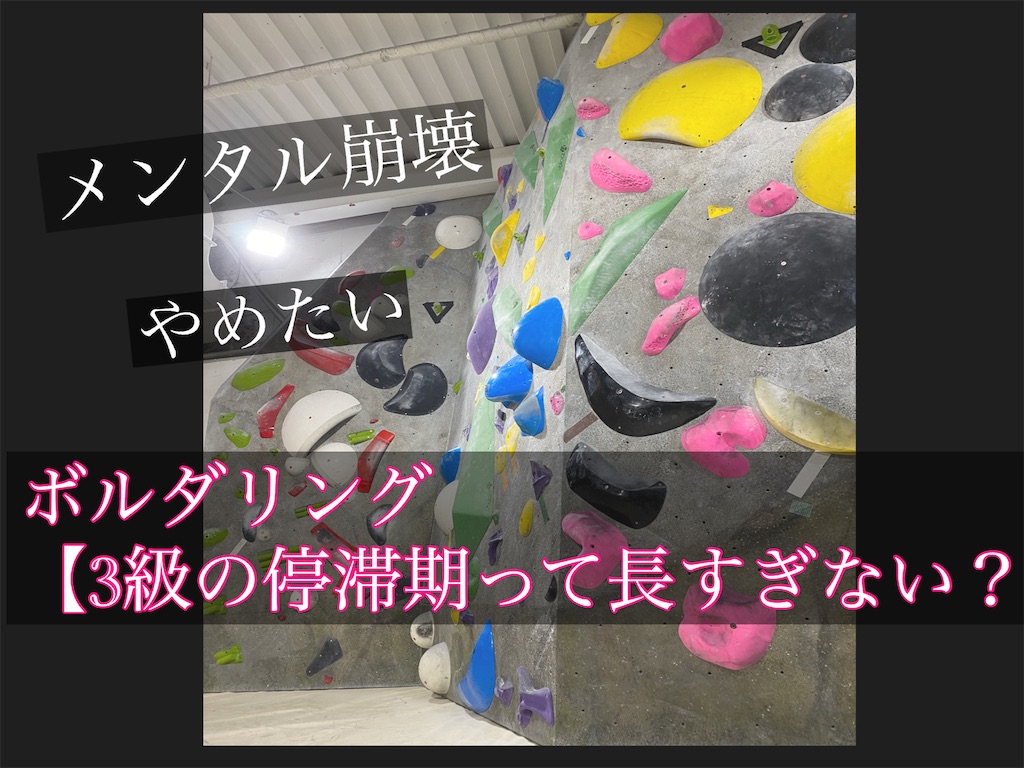 ボルダリング停滞期