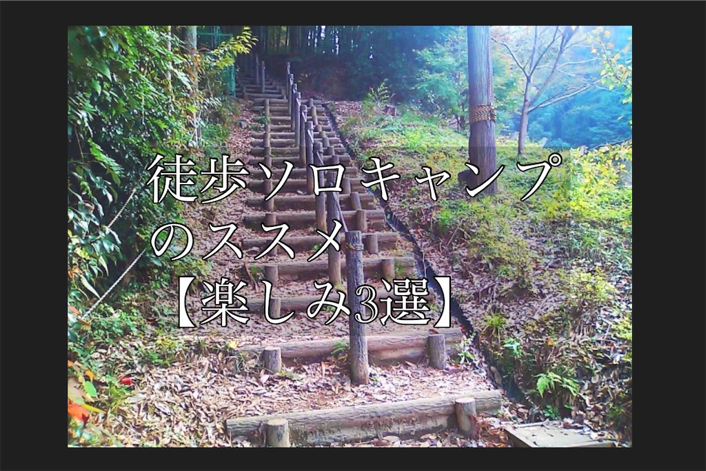 徒歩キャンプ