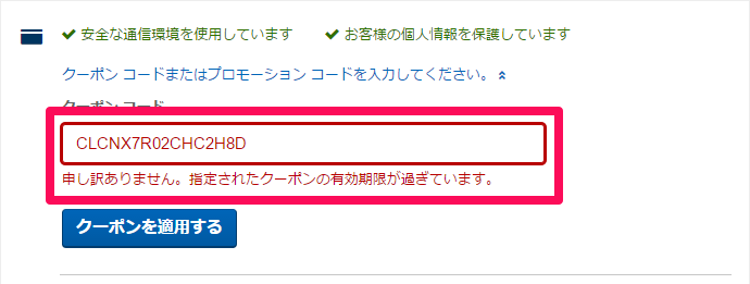 エクスペディアのクーポンが使えない時 使えるようにするための手順 踊るバイエイターの敗者復活戦