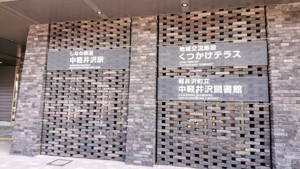 中軽井沢駅 くつかけテラス 紗蘭広夢の俳句と街道歩き旅