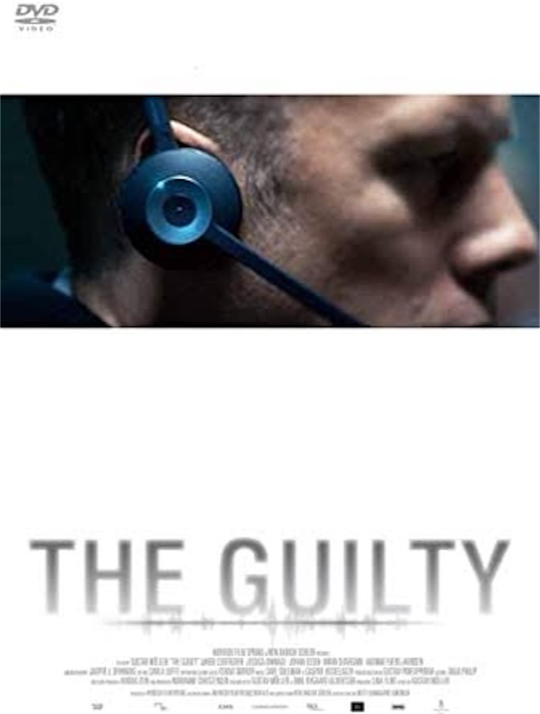 THE GUILTY/ギルティ 140字以降のこと