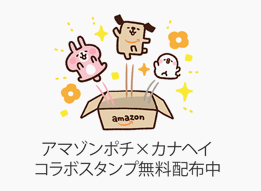 アマゾンポチ×カナヘイ コラボスタンプ