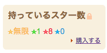 持っているはてなスターの数