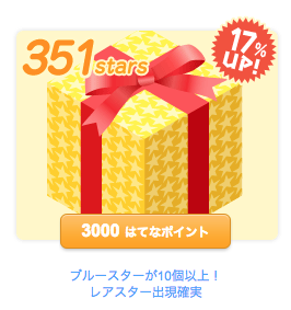 3000ポイントのカラースター