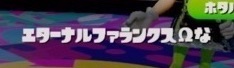 エターナルファランクスΩ