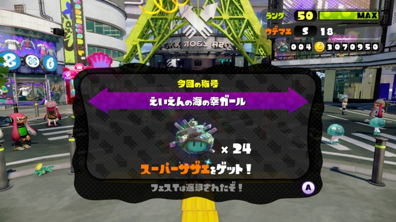 勝利チームのえいえん称号はサザエ２４個