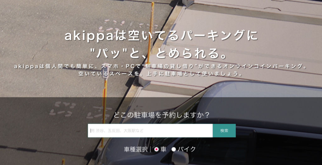 駐車場予約のａｋｉｐｐａ