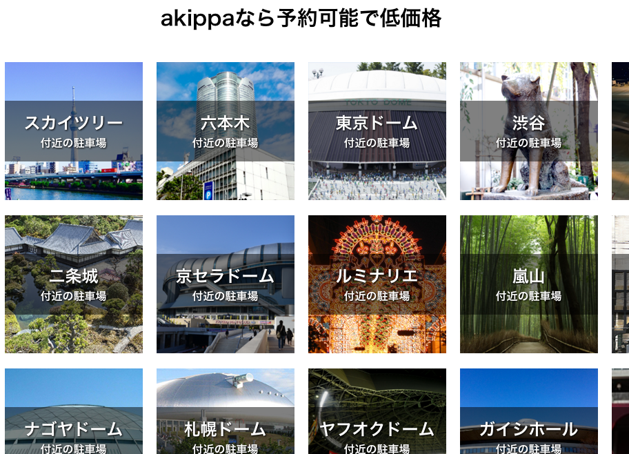 アキッパなら予約可能で低価格