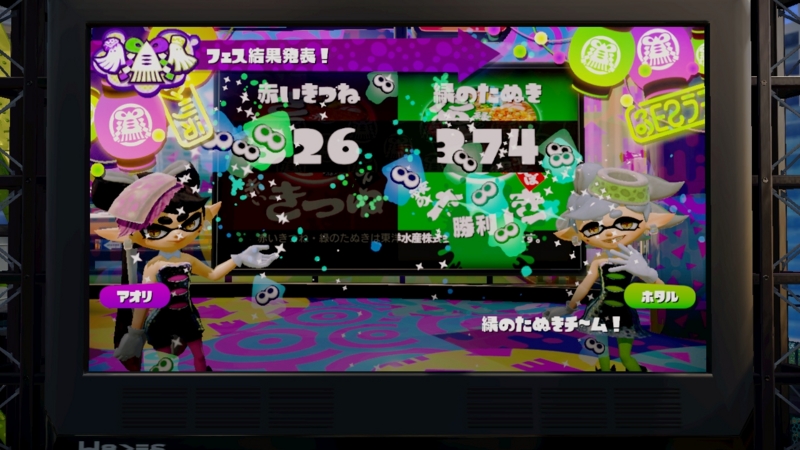 緑のたぬきの勝ち