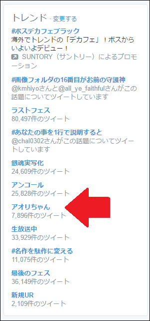 ツイッターのトレンドに「アオリちゃん」