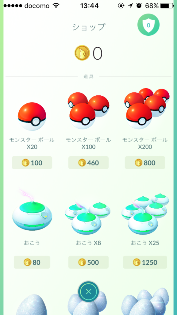ポケモンgo ショップで買える道具一覧 ブログあしみの