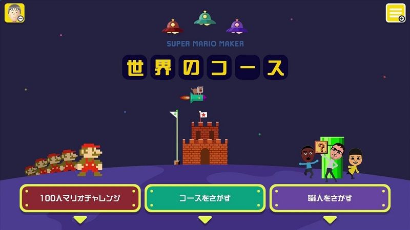 マリオメーカーのメニュー