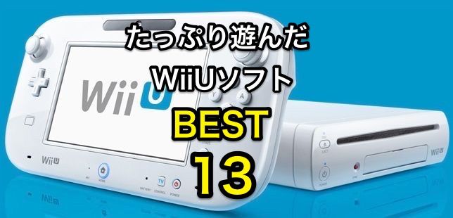 たっぷり遊んだwiiuおすすめソフトランキングベスト１３ ブログあしみの