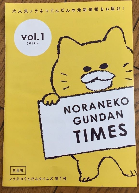 ノラネコぐんだんタイムズ 第1号