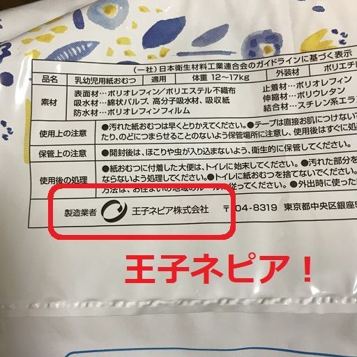 Amazonおむつのパッケージに記載されている製造元