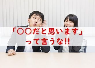 「○○だと思います！」と報告する部下
