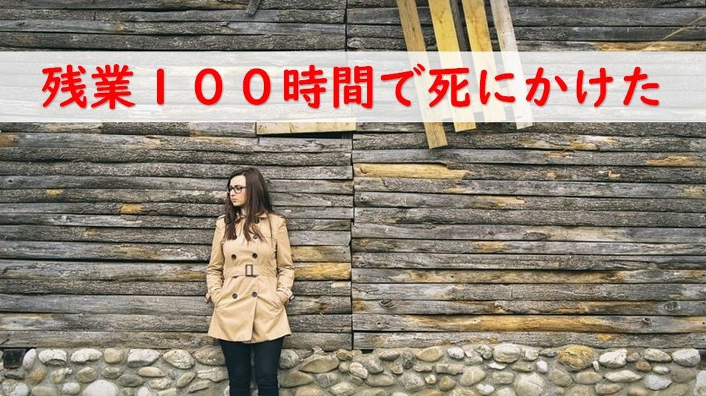 月100時間の残業で心身が衰弱して人生を見つめなおした話 あしみのゲートウェイ