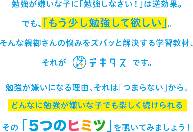もう少し勉強して欲しい。どんなに勉強が嫌いな子でも楽しく続けられる