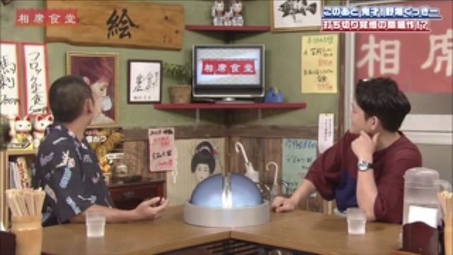 相席食堂 セットの小ネタ解説まとめ 初回 19年末 超あまてらす