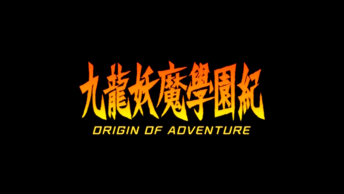 Amazon.co.jp: 九龍妖魔學園紀 ORIGIN OF ADVENTURE 鴉室洋介 劉