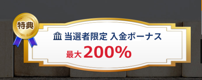 is6comの200%ボーナスは規格外のボーナスだ