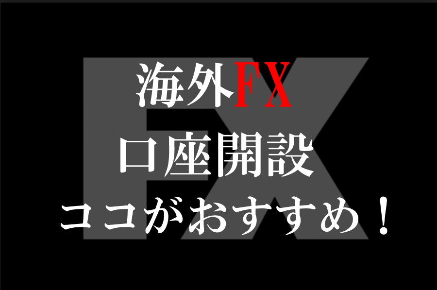 海外FXのおすすめ