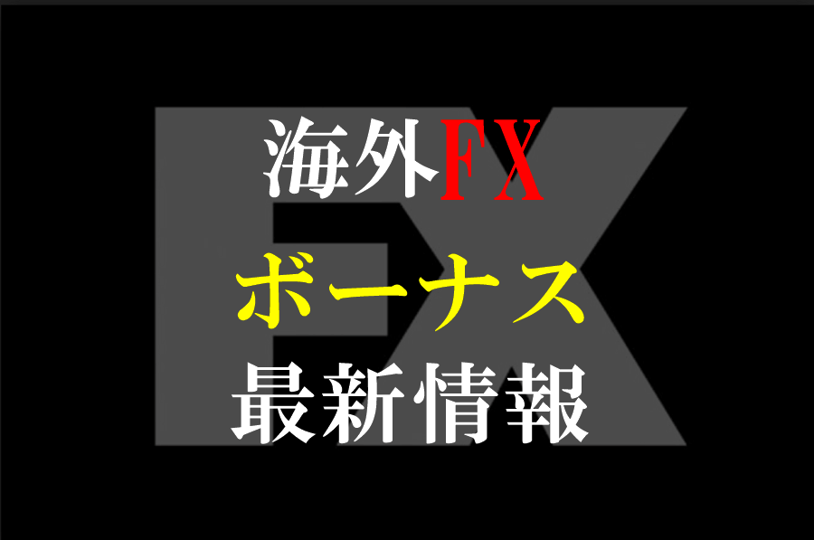 海外FXのボーナス