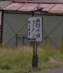 昔の味ラーメンの看板