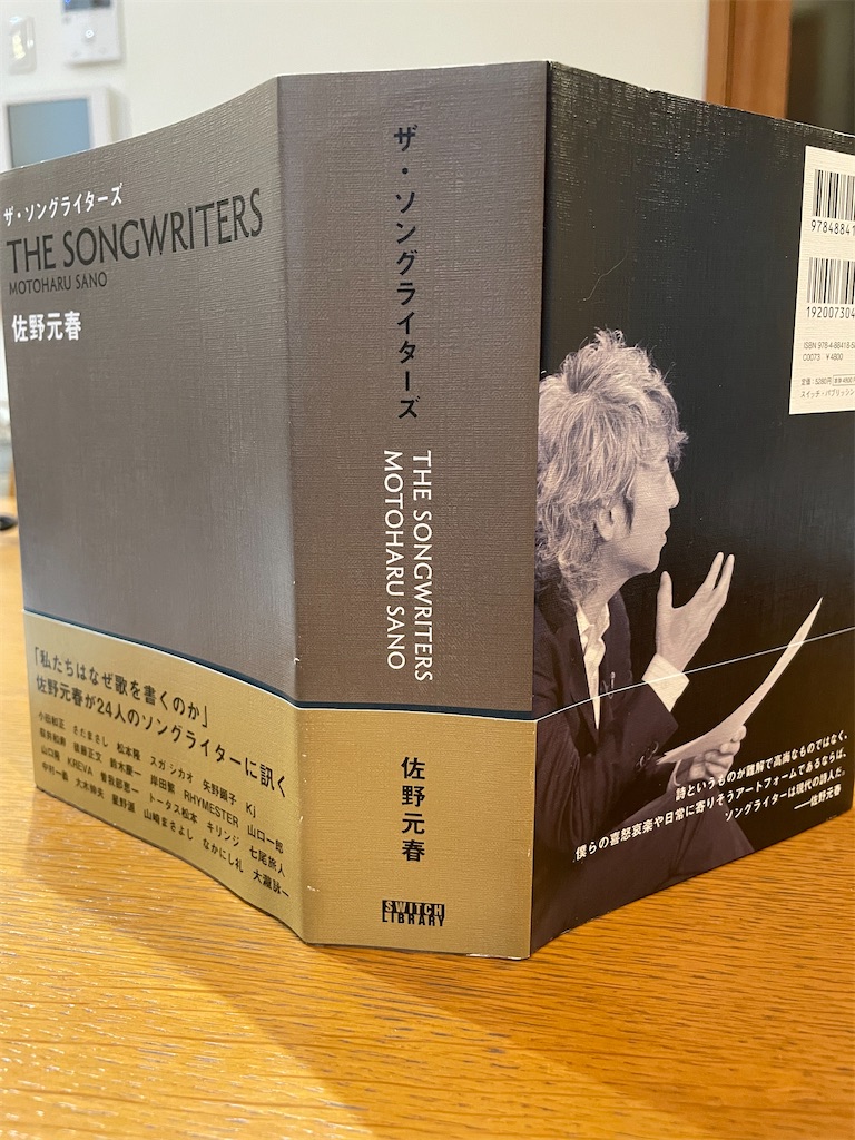 THE SONGWRITERS 佐野元春 24人の対談集 THE SONGWRITERS 佐野元春 24人の