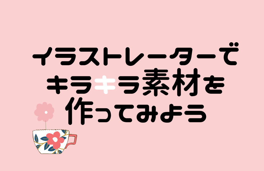 イラストレーターでキラキラ素材を作ってみよう デザイナーへの道 イラストレーターでキラキラ素材を作ってみよう デザイナーへの道