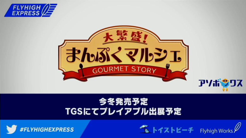 1 10追記 大繁盛 まんぷくマルシェ がnintendoswitchで発売されます アソボックス