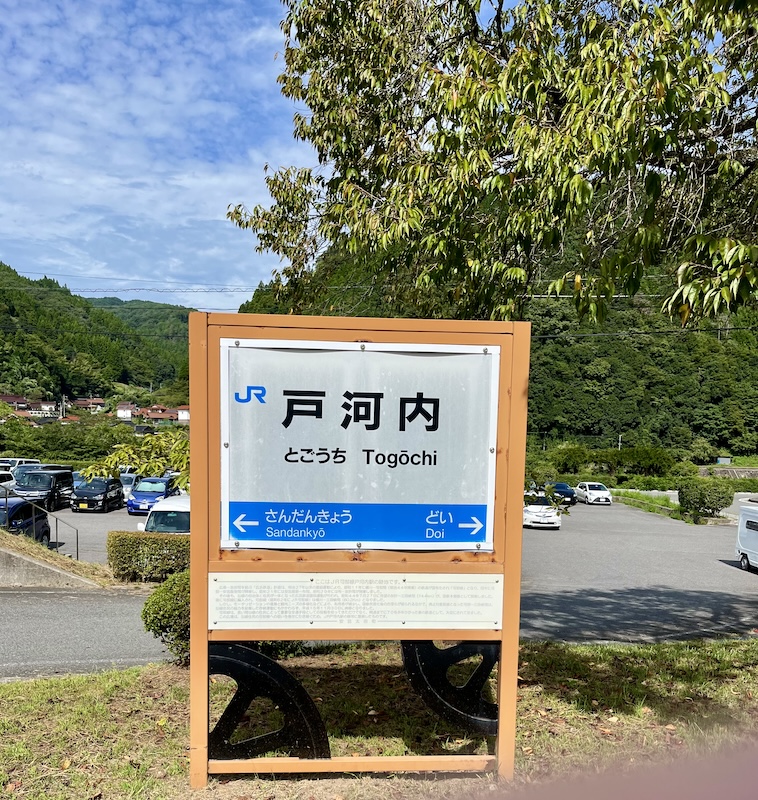 可部線の廃線跡、戸河内（とごうち）付近 - 阿蘇ひぐらし通信