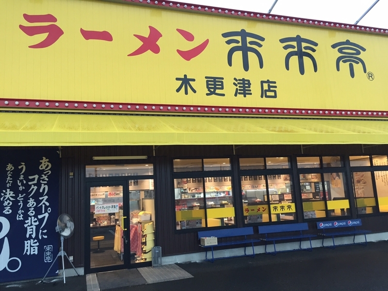 来来亭 朝生のひとりごと 来来亭 朝生のひとりごと