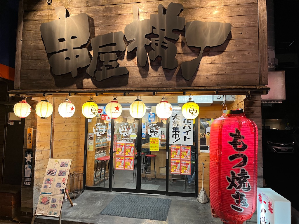 串 屋 横丁 木更津 店