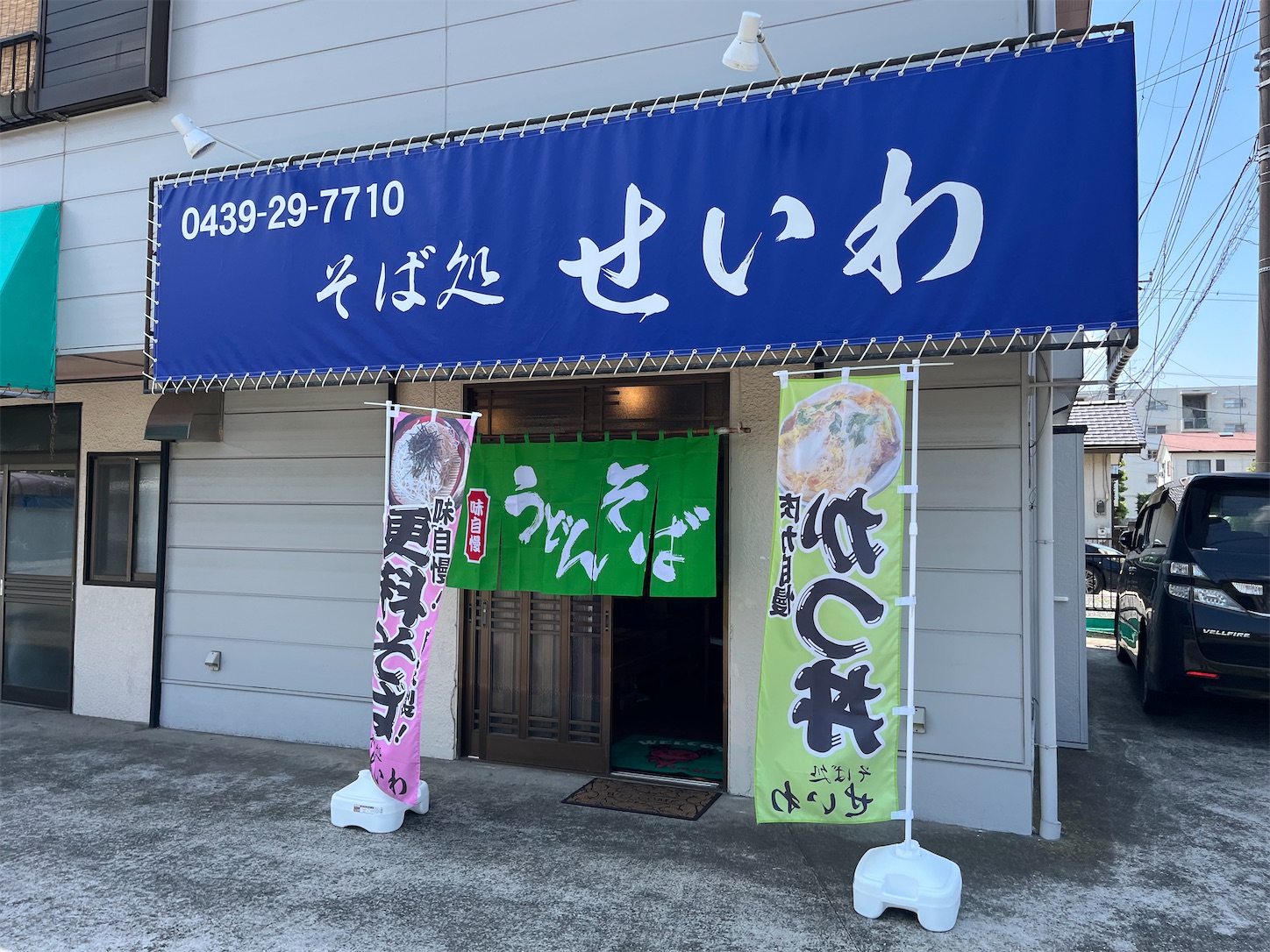 そば処せいわ(01)