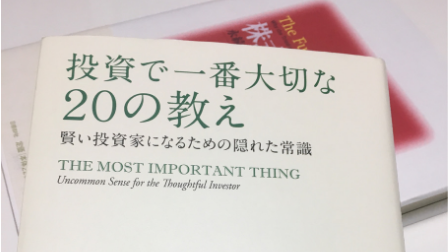 投資で一番大切な20の教え