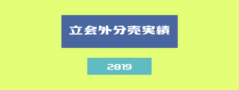 立会外分売実績